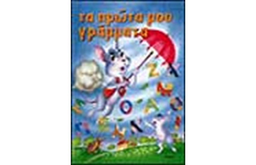 ΤΑ ΠΡΩΤΑ ΜΟΥ ΓΡΑΜΜΑΤΑ