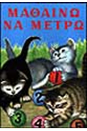 ΜΑΘΑΙΝΩ ΝΑ ΜΕΤΡΩ