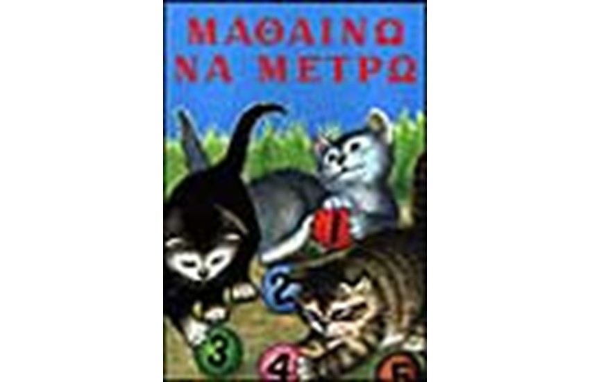 ΜΑΘΑΙΝΩ ΝΑ ΜΕΤΡΩ