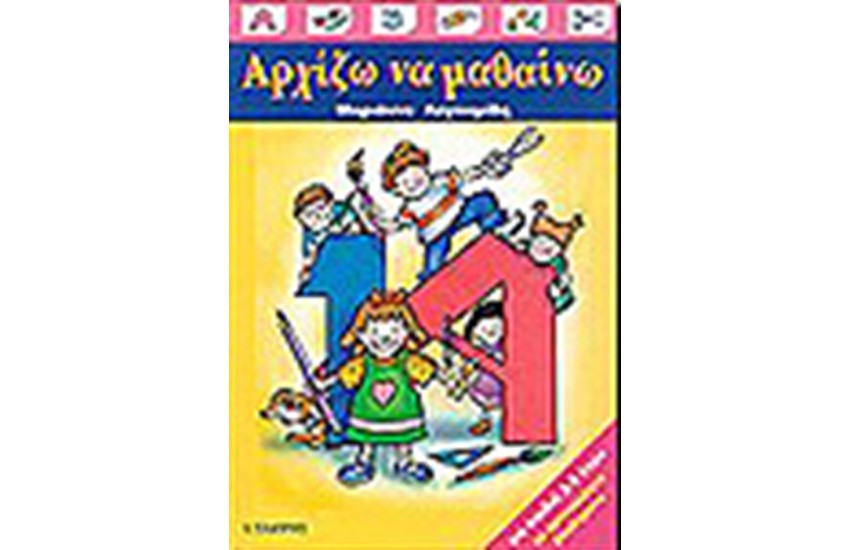 ΑΡΧΙΖΩ ΝΑ ΜΑΘΑΙΝΩ
