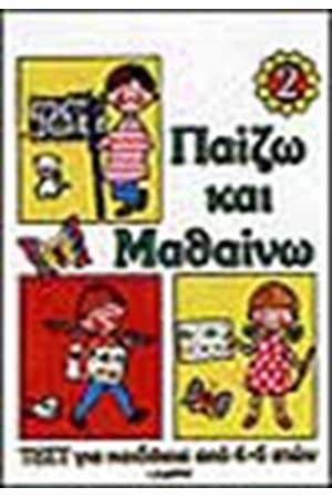ΠΑΙΖΩ ΚΑΙ ΜΑΘΑΙΝΩ 2