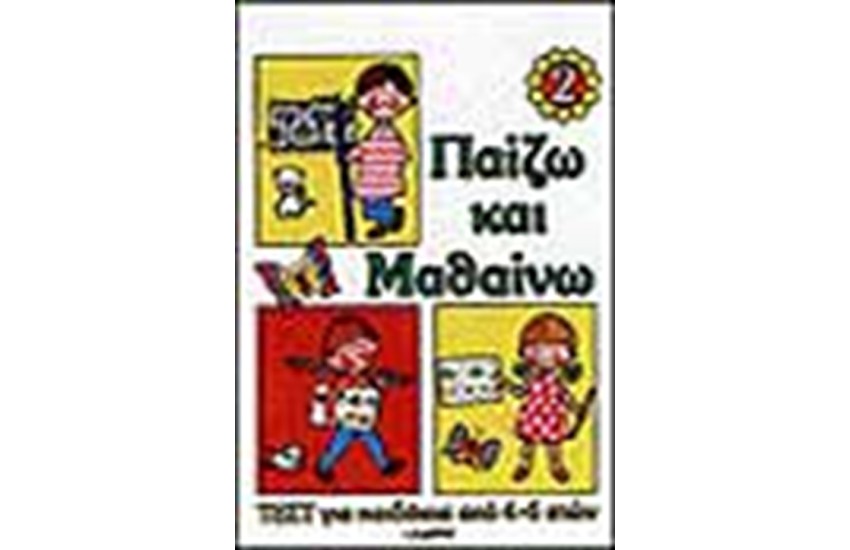 ΠΑΙΖΩ ΚΑΙ ΜΑΘΑΙΝΩ 2