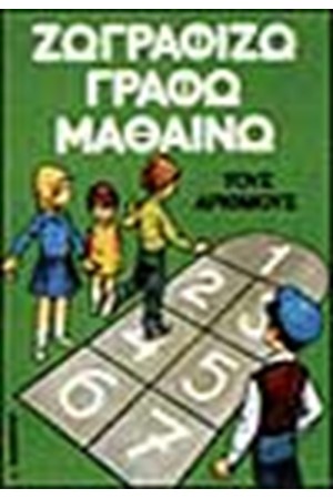 ΖΩΓΡΑΦΙΖΩ ΓΡΑΦΩ ΜΑΘΑΙΝΩ ΤΟΥΣ ΑΡΙΘΜΟΥΣ