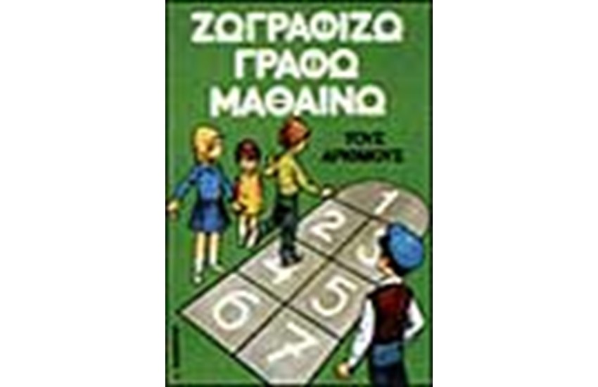 ΖΩΓΡΑΦΙΖΩ ΓΡΑΦΩ ΜΑΘΑΙΝΩ ΤΟΥΣ ΑΡΙΘΜΟΥΣ