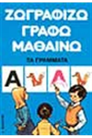 ΖΩΓΡΑΦΙΖΩ ΓΡΑΦΩ ΜΑΘΑΙΝΩ ΤΑ ΓΡΑΜΜΑΤΑ