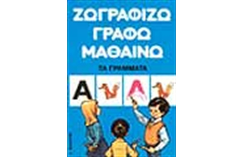 ΖΩΓΡΑΦΙΖΩ ΓΡΑΦΩ ΜΑΘΑΙΝΩ ΤΑ ΓΡΑΜΜΑΤΑ