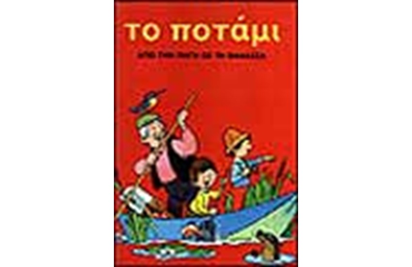 ΤΟ ΠΟΤΑΜΙ ΑΠΟ ΤΗΝ ΠΗΓΗ ΩΣ ΤΗ ΘΑΛΑΣΣΑ