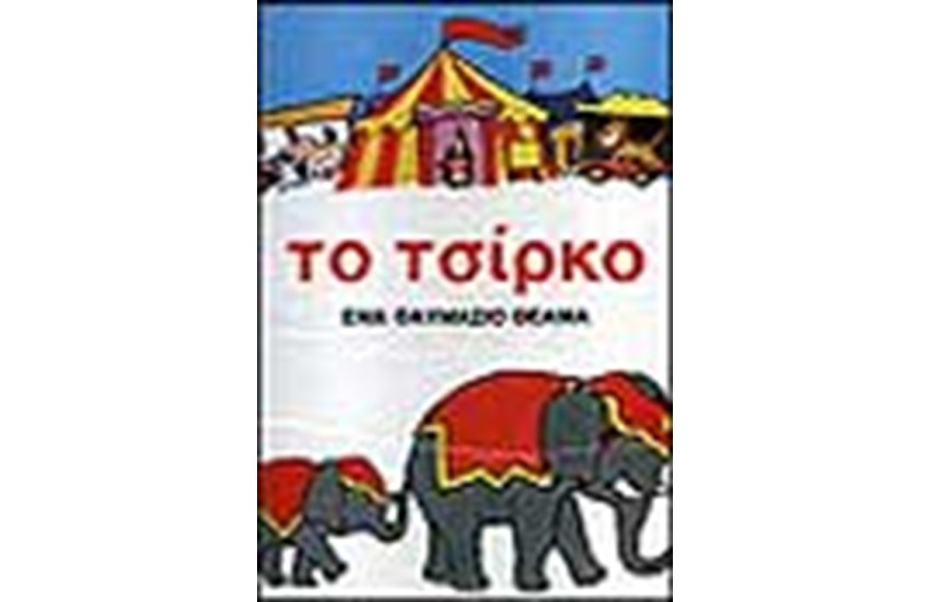 ΤΟ ΤΣΙΡΚΟ ΕΝΑ ΘΑΥΜΑΣΙΟ ΘΕΑΜΑ