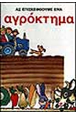 ΑΣ ΕΠΙΣΚΕΦΘΟΥΜΕ ΕΝΑ ΑΓΡΟΚΤΗΜΑ