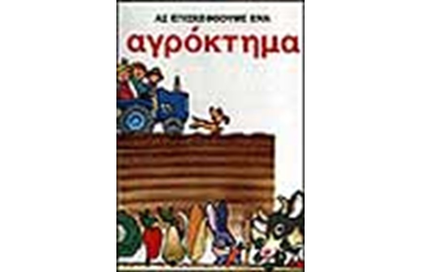 ΑΣ ΕΠΙΣΚΕΦΘΟΥΜΕ ΕΝΑ ΑΓΡΟΚΤΗΜΑ