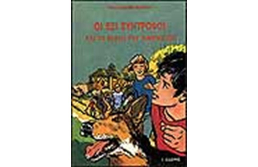 ΟΙ ΕΞΙ ΣΥΝΤΡΟΦΟΙ ΚΑΙ ΤΟ ΚΛΕΙΔΙ ΤΟΥ ΑΙΝΙΓΜΑΤΟΣ