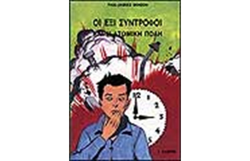 ΟΙ ΕΞΙ ΣΥΝΤΡΟΦΟΙ ΚΑΙ Η ΑΤΟΜΙΚΗ ΠΟΛΗ