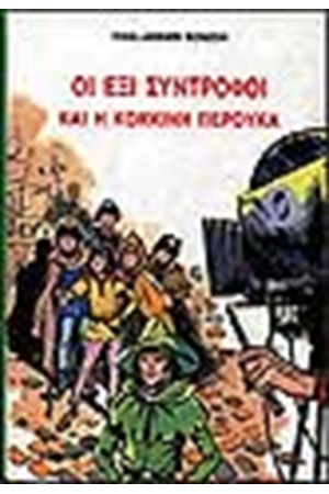 ΟΙ ΕΞΙ ΣΥΝΤΡΟΦΟΙ ΚΑΙ Η ΚΟΚΚΙΝΗ ΠΕΡΟΥΚΑ