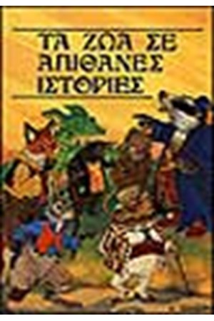 ΤΑ ΖΩΑ ΣΕ ΑΠΙΘΑΝΕΣ ΙΣΤΟΡΙΕΣ