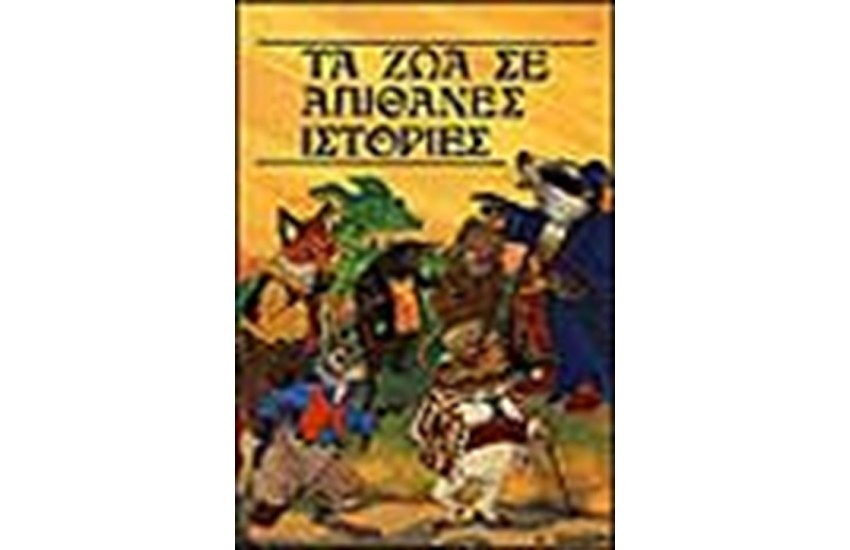 ΤΑ ΖΩΑ ΣΕ ΑΠΙΘΑΝΕΣ ΙΣΤΟΡΙΕΣ