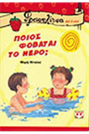ΠΟΙΟΣ ΦΟΒΑΤΑΙ ΤΟ ΝΕΡΟ