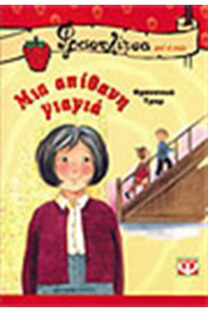 ΜΙΑ ΑΠΙΘΑΝΗ ΓΙΑΓΙΑ