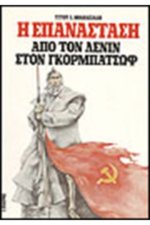 ΑΠΟ ΤΟΝ ΛΕΝΙΝ ΣΤΟΝ ΓΚΟΡΜΠΑΤΣΩΦ