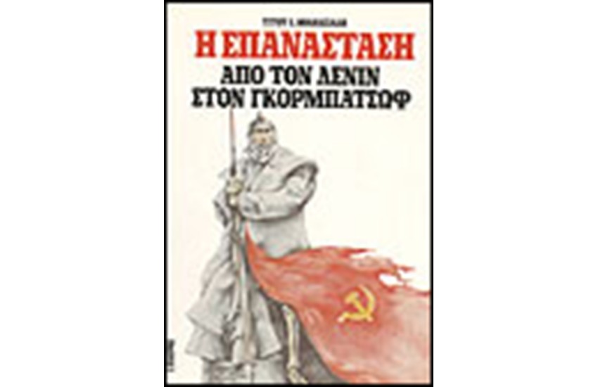 ΑΠΟ ΤΟΝ ΛΕΝΙΝ ΣΤΟΝ ΓΚΟΡΜΠΑΤΣΩΦ
