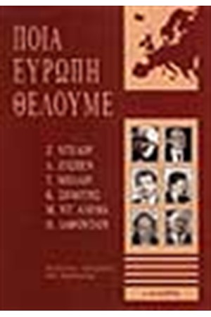 ΠΟΙΑ ΕΥΡΩΠΗ ΘΕΛΟΥΜΕ