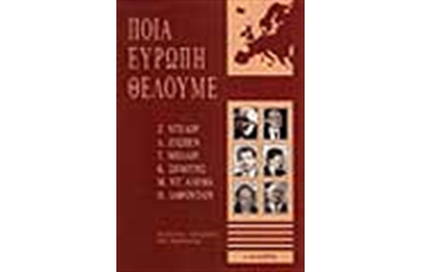ΠΟΙΑ ΕΥΡΩΠΗ ΘΕΛΟΥΜΕ