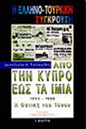Η ΕΛΛΗΝΟ-ΤΟΥΡΚΙΚΗ ΣΥΓΚΡΟΥΣΗ ΑΠΟ ΤΗΝ ΚΥΠΡΟ ΕΩΣ ΤΑ ΙΜΙΑ.1955-1996.Η ΟΠΤΙΚΗ ΤΟΥ ΤΥΠΟΥ