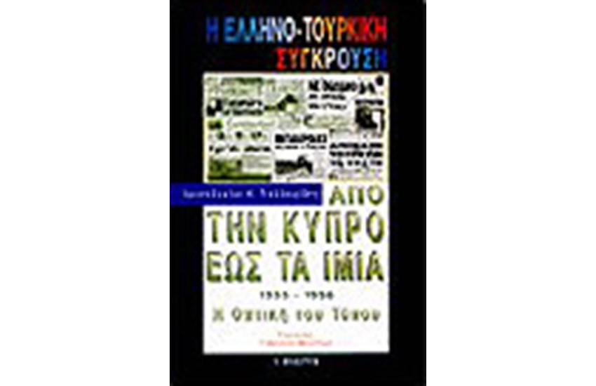 Η ΕΛΛΗΝΟ-ΤΟΥΡΚΙΚΗ ΣΥΓΚΡΟΥΣΗ ΑΠΟ ΤΗΝ ΚΥΠΡΟ ΕΩΣ ΤΑ ΙΜΙΑ.1955-1996.Η ΟΠΤΙΚΗ ΤΟΥ ΤΥΠΟΥ