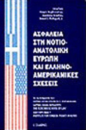 Η ΑΣΦΑΛΕΙΑ ΣΤΗ ΝΟΤΙΟΑΝΑΤΟΛΙΚΗ ΕΥΡΩΠΗ ΚΑΙ ΟΙ ΕΛΛΗΝΟΑΜΕΡΙΚΑΝΙΚΕΣ ΣΧΕΣΕΙΣ
