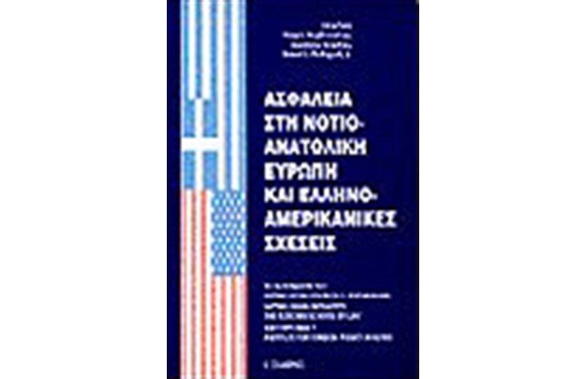 Η ΑΣΦΑΛΕΙΑ ΣΤΗ ΝΟΤΙΟΑΝΑΤΟΛΙΚΗ ΕΥΡΩΠΗ ΚΑΙ ΟΙ ΕΛΛΗΝΟΑΜΕΡΙΚΑΝΙΚΕΣ ΣΧΕΣΕΙΣ