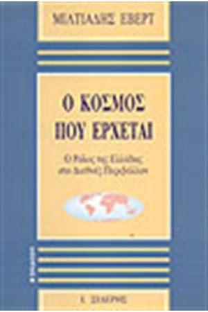 Ο ΚΟΣΜΟΣ ΠΟΥ ΕΡΧΕΤΑΙ Ο ΚΟΣΜΟΣ ΠΟΥ ΕΡΧΕΤΑΙ