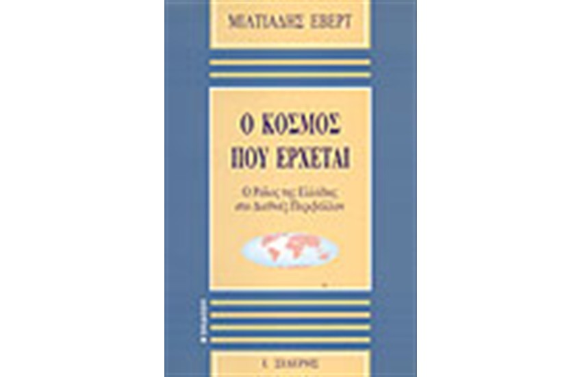 Ο ΚΟΣΜΟΣ ΠΟΥ ΕΡΧΕΤΑΙ
