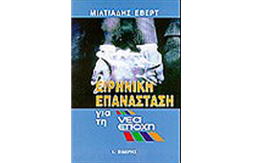 ΕΙΡΗΝΙΚΗ ΕΠΑΝΑΣΤΑΣΗ ΓΙΑ ΤΗ ΝΕΑ ΕΠΟΧΗ