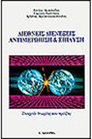 ΔΙΕΘΝΕΙΣ ΔΙΕΝΕΞΕΙΣ-ΑΝΤΙΜΕΤΩΠΙΣΗ ΚΑΙ ΕΠΙΛΥΣΗ