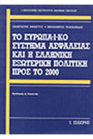 ΤΟ ΕΥΡΩΠΑΪΚΟΝ ΣΥΣΤΗΜΑ ΑΣΦΑΛΕΙΑΣ ΚΑΙ Η ΕΛΛΗΝΙΚΗ ΕΞΩΤΕΡΙΚΗ ΠΟΛΙΤΙΚΗ ΠΡΟΣ ΤΟ 2000