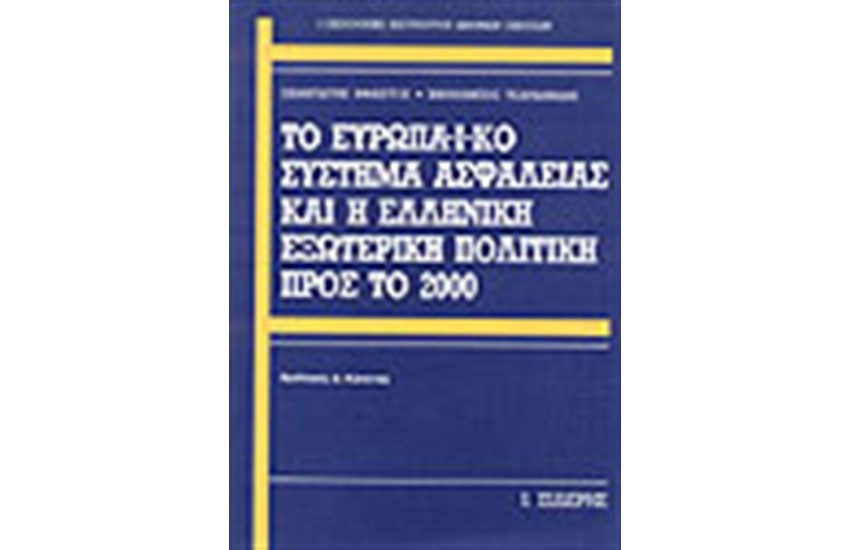 ΤΟ ΕΥΡΩΠΑΪΚΟΝ ΣΥΣΤΗΜΑ ΑΣΦΑΛΕΙΑΣ ΚΑΙ Η ΕΛΛΗΝΙΚΗ ΕΞΩΤΕΡΙΚΗ ΠΟΛΙΤΙΚΗ ΠΡΟΣ ΤΟ 2000