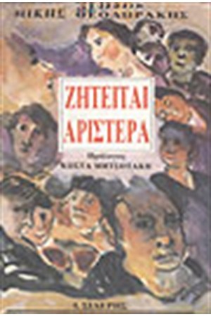ΖΗΤΕΙΤΑΙ ΑΡΙΣΤΕΡΑ ΖΗΤΕΙΤΑΙ ΑΡΙΣΤΕΡΑ