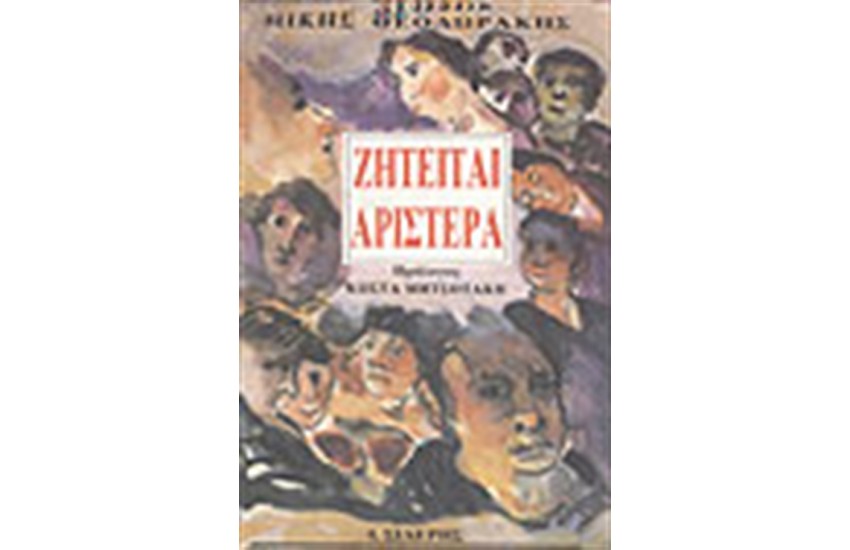 ΖΗΤΕΙΤΑΙ ΑΡΙΣΤΕΡΑ