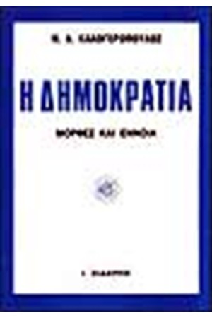 Η ΔΗΜΟΚΡΑΤΙΑ-ΜΟΡΦΕΣ ΚΑΙ ΕΝΝΟΙΑ