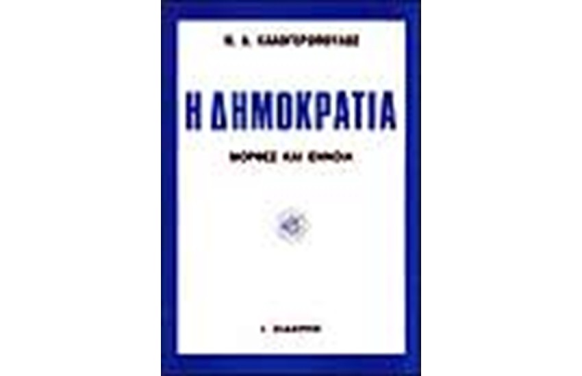 Η ΔΗΜΟΚΡΑΤΙΑ-ΜΟΡΦΕΣ ΚΑΙ ΕΝΝΟΙΑ