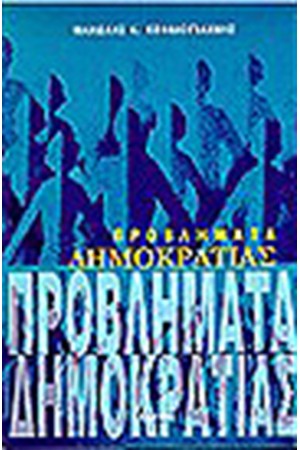 ΠΡΟΒΛΗΜΑΤΑ ΔΗΜΟΚΡΑΤΙΑΣ