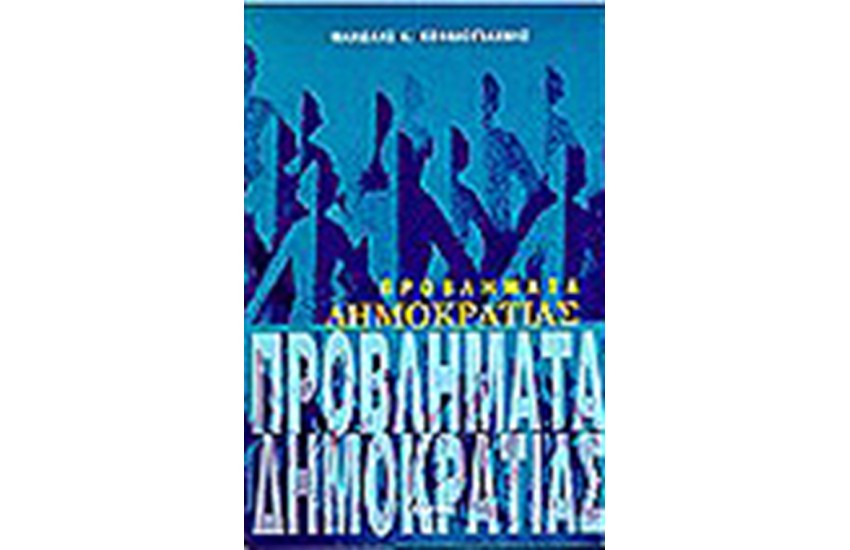 ΠΡΟΒΛΗΜΑΤΑ ΔΗΜΟΚΡΑΤΙΑΣ