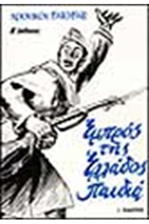 ΧΡΟΝΙΚΟ 1940-41 ΕΜΠΡΟΣ ΤΗΣ ΕΛΛΑΔΟΣ ΠΑΙΔΙΑ