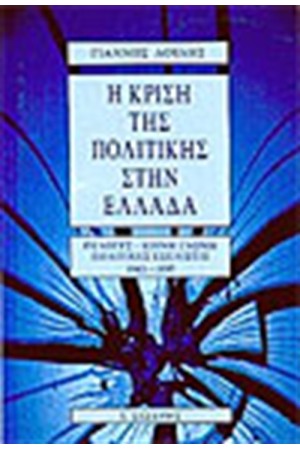 Η ΚΡΙΣΗ ΤΗΣ ΠΟΛΙΤΙΚΗΣ ΣΤΗΝ ΕΛΛΑΔΑ