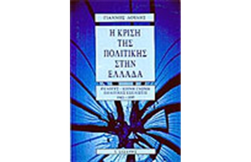 Η ΚΡΙΣΗ ΤΗΣ ΠΟΛΙΤΙΚΗΣ ΣΤΗΝ ΕΛΛΑΔΑ