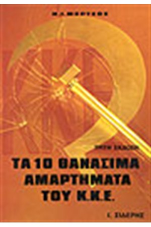 ΤΑ 10 ΘΑΝΑΣΙΜΑ ΑΜΑΡΤΗΜΑΤΑ ΤΟΥ Κ.Κ.Ε.