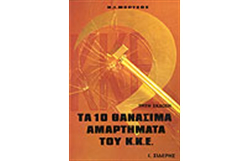 ΤΑ 10 ΘΑΝΑΣΙΜΑ ΑΜΑΡΤΗΜΑΤΑ ΤΟΥ Κ.Κ.Ε.