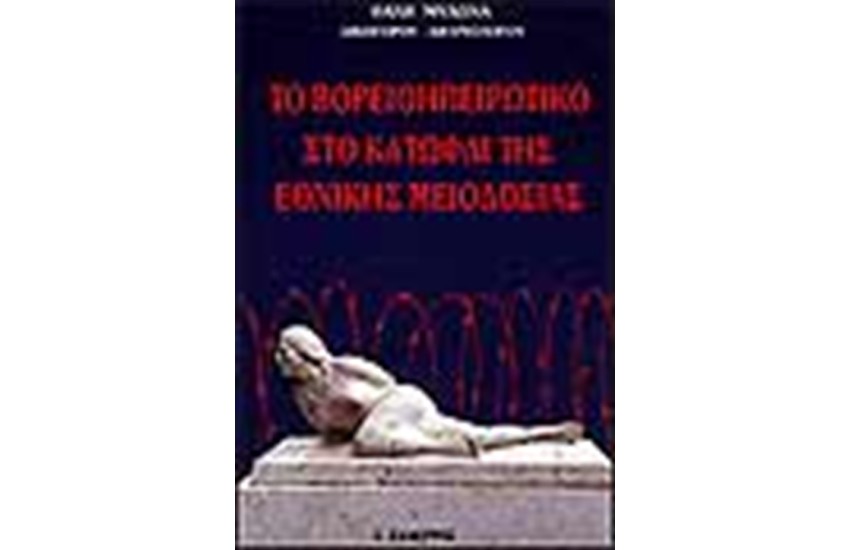 ΤΟ ΒΟΡΕΙΟΗΠΕΙΡΩΤΙΚΟ ΣΤΟ ΚΑΤΩΦΛΙ ΤΗΣ ΕΘΝΙΚΗΣ ΜΕΙΟΔΟΣΙΑΣ