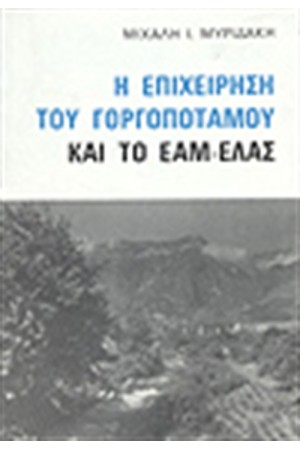 Η ΕΠΙΧΕΙΡΗΣΗ ΤΟΥ ΓΟΡΓΟΠΟΤΑΜΟΥ ΚΑΙ ΤΟ ΕΑΜ-ΕΛΑΣ