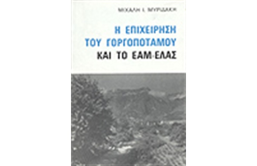 Η ΕΠΙΧΕΙΡΗΣΗ ΤΟΥ ΓΟΡΓΟΠΟΤΑΜΟΥ ΚΑΙ ΤΟ ΕΑΜ-ΕΛΑΣ