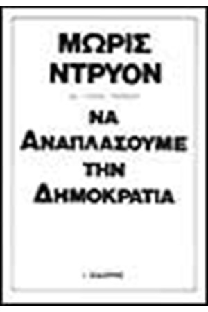 ΝΑ ΑΝΑΠΛΑΣΟΥΜΕ ΤΗ ΔΗΜΟΚΡΑΤΙΑ